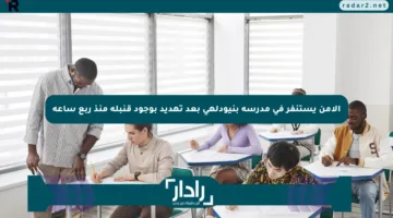 الأمن يستنفر في مدرسة بنيودلهي بعد تهديد بوجود قنبلة منذ ربع ساعة